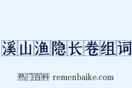 溪山渔隐长卷组词是什么意思的图片